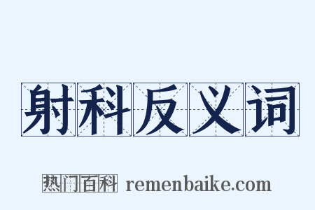 射科反义词是什么意思的图片